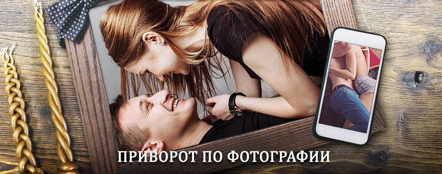 Сильный приворот по фотографии | Орёл