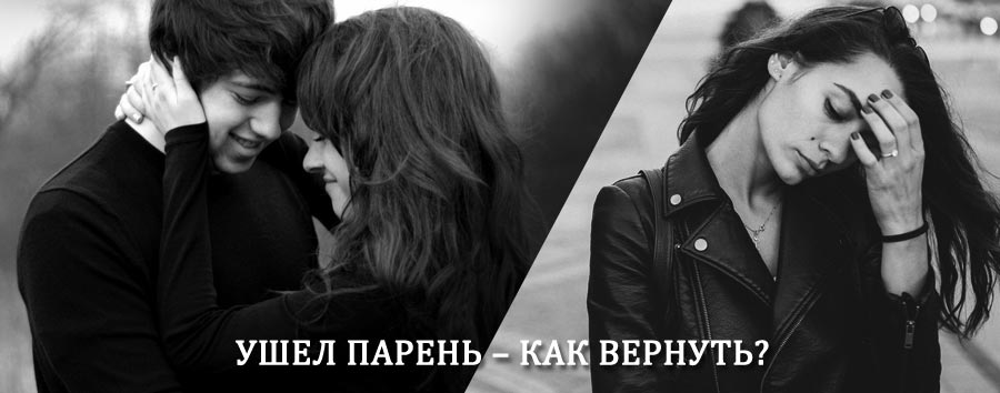 Как вернуть парня после расставания – действенный приворот от гадалки в Орле